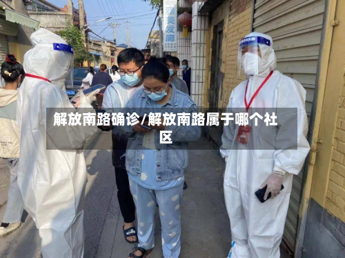 解放南路确诊/解放南路属于哪个社区-第2张图片