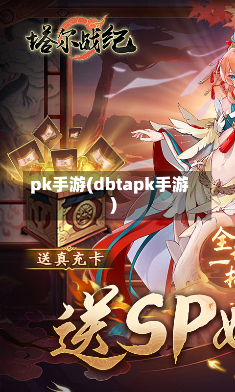 pk手游(dbtapk手游)