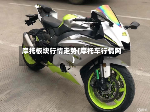 摩托板块行情走势(摩托车行情网)-第2张图片