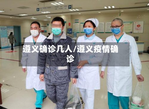 遵义确诊几人/遵义疫情确诊