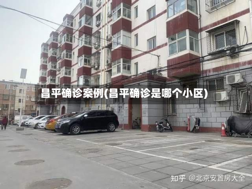 昌平确诊案例(昌平确诊是哪个小区)