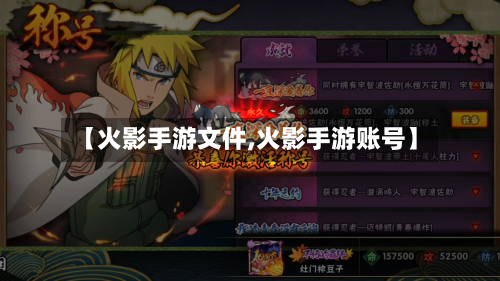 【火影手游文件,火影手游账号】