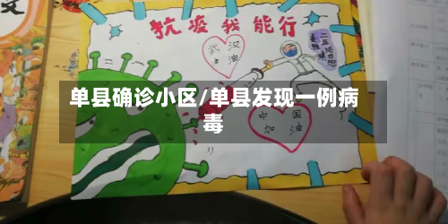 单县确诊小区/单县发现一例病毒-第2张图片
