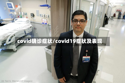 covid确诊症状/covid19症状及表现