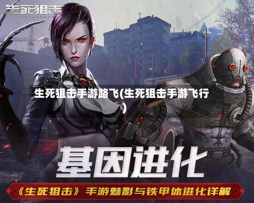 生死狙击手游路飞(生死狙击手游飞行)-第2张图片