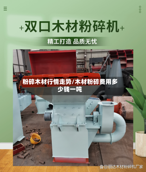 粉碎木材行情走势/木材粉碎费用多少钱一吨-第2张图片