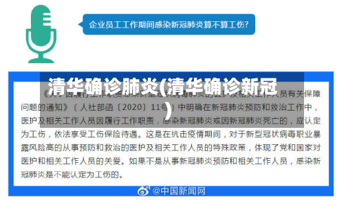 清华确诊肺炎(清华确诊新冠)-第2张图片