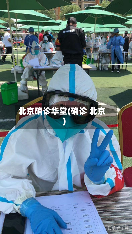 北京确诊华堂(确诊 北京)
