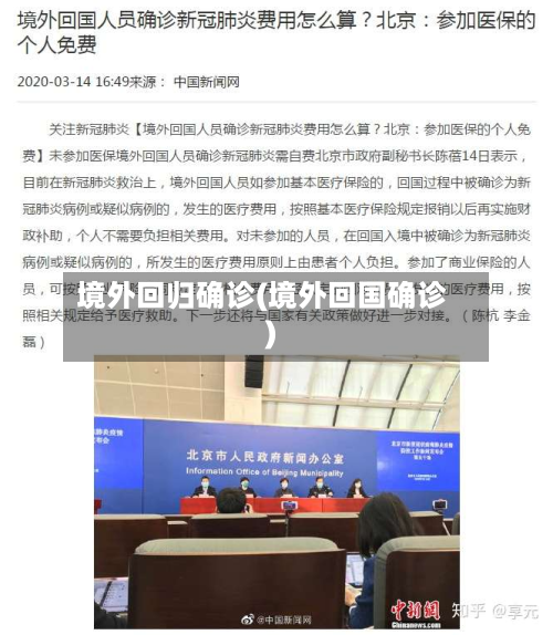 境外回归确诊(境外回国确诊)-第2张图片