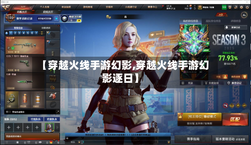 【穿越火线手游幻影,穿越火线手游幻影逐日】