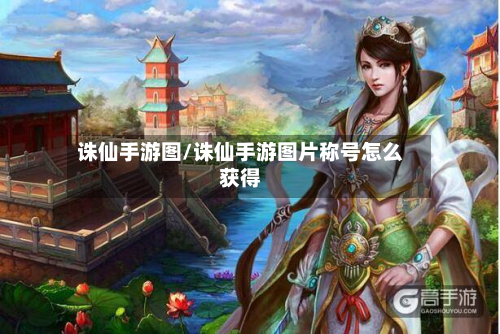 诛仙手游图/诛仙手游图片称号怎么获得-第2张图片