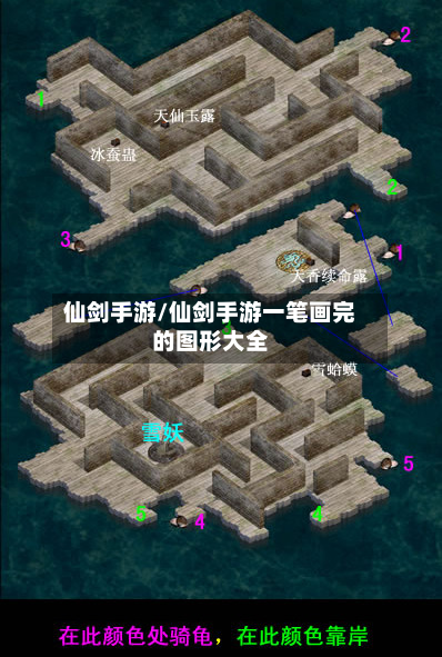 仙剑手游/仙剑手游一笔画完的图形大全