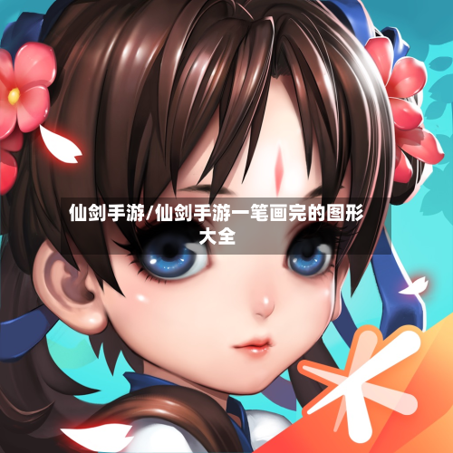 仙剑手游/仙剑手游一笔画完的图形大全-第2张图片