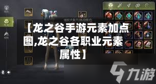 【龙之谷手游元素加点图,龙之谷各职业元素属性】