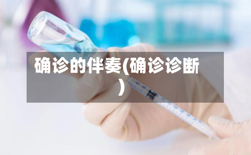 确诊的伴奏(确诊诊断)-第3张图片