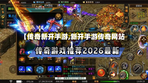 【传奇新开手游,新开手游传奇网站】