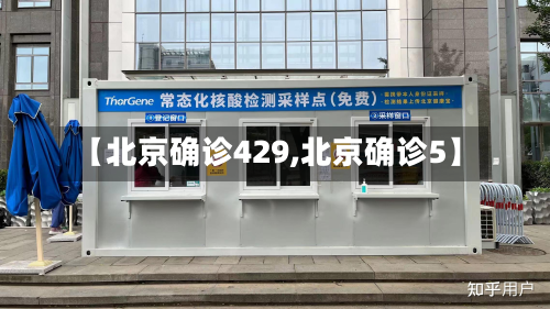 【北京确诊429,北京确诊5】