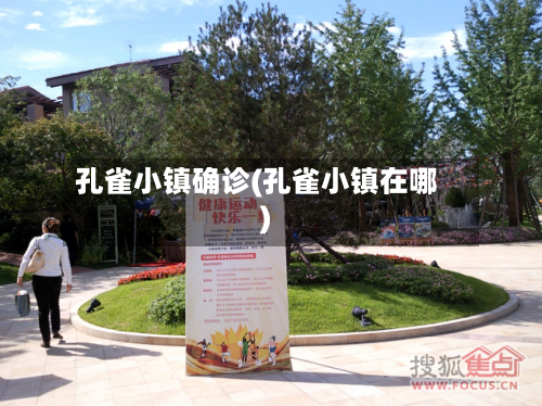 孔雀小镇确诊(孔雀小镇在哪)