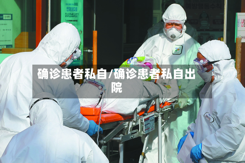 确诊患者私自/确诊患者私自出院-第2张图片