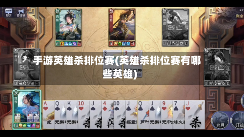 手游英雄杀排位赛(英雄杀排位赛有哪些英雄)-第2张图片