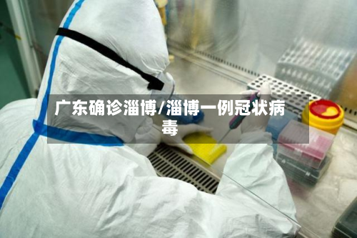 广东确诊淄博/淄博一例冠状病毒