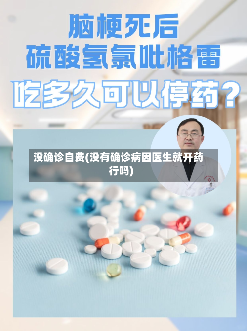 没确诊自费(没有确诊病因医生就开药行吗)