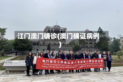 江门澳门确诊(澳门确证病例)