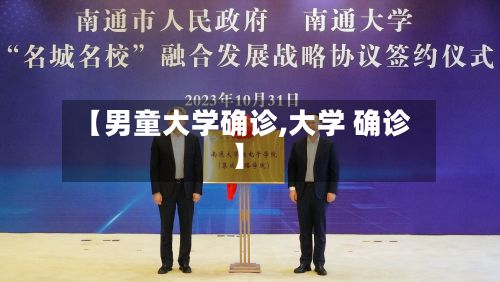 【男童大学确诊,大学 确诊】-第2张图片
