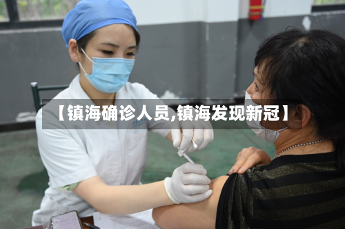 【镇海确诊人员,镇海发现新冠】-第2张图片