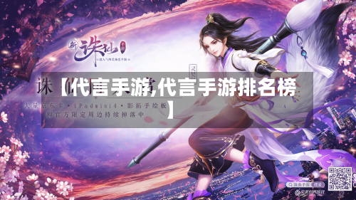 【代言手游,代言手游排名榜】-第2张图片