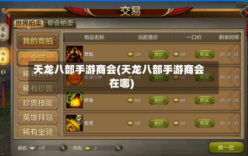 天龙八部手游商会(天龙八部手游商会在哪)