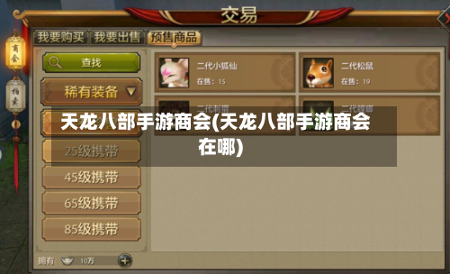 天龙八部手游商会(天龙八部手游商会在哪)-第3张图片