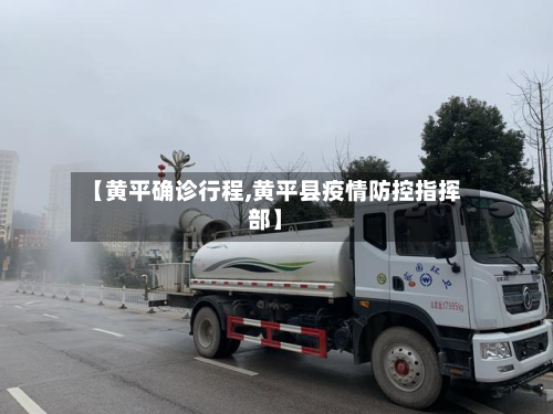 【黄平确诊行程,黄平县疫情防控指挥部】