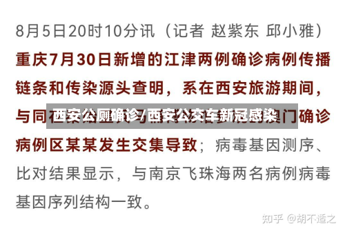 西安公厕确诊/西安公交车新冠感染-第3张图片