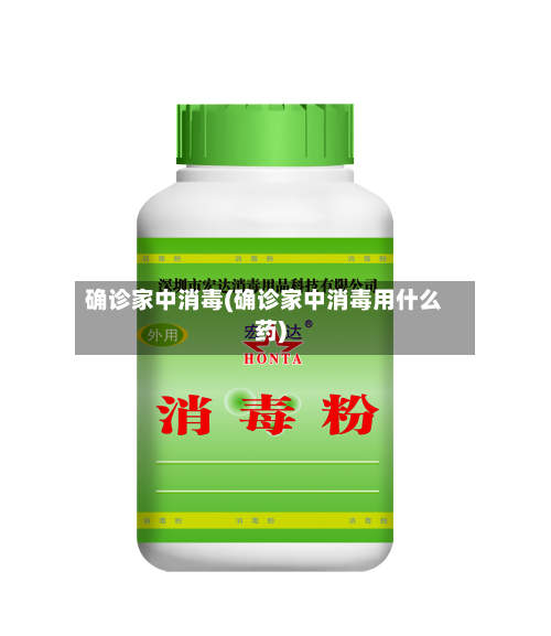 确诊家中消毒(确诊家中消毒用什么药)