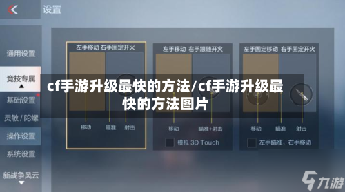 cf手游升级最快的方法/cf手游升级最快的方法图片