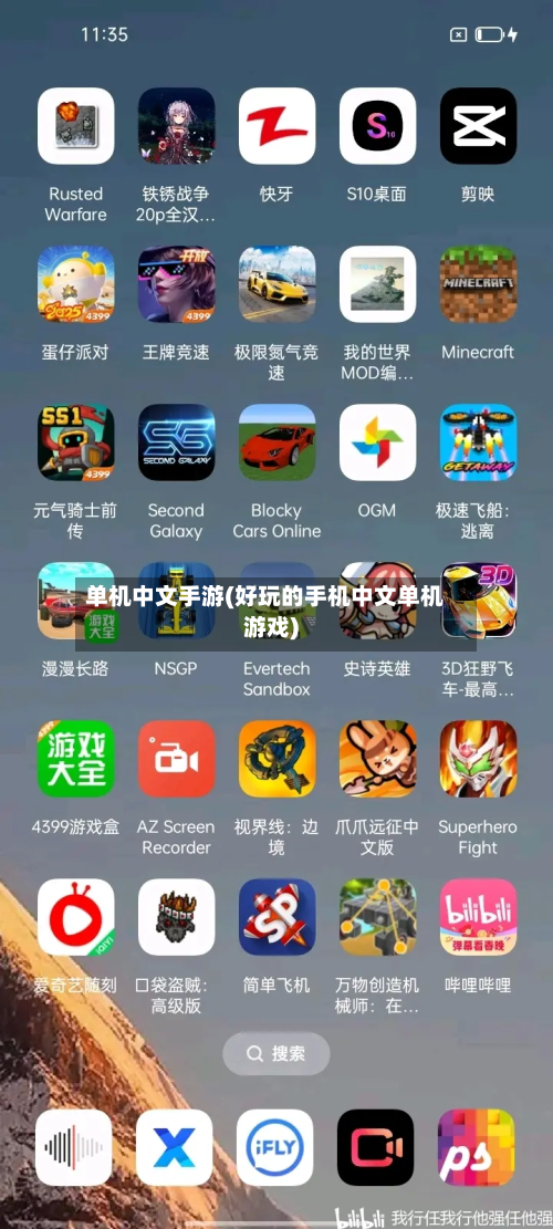 单机中文手游(好玩的手机中文单机游戏)-第2张图片