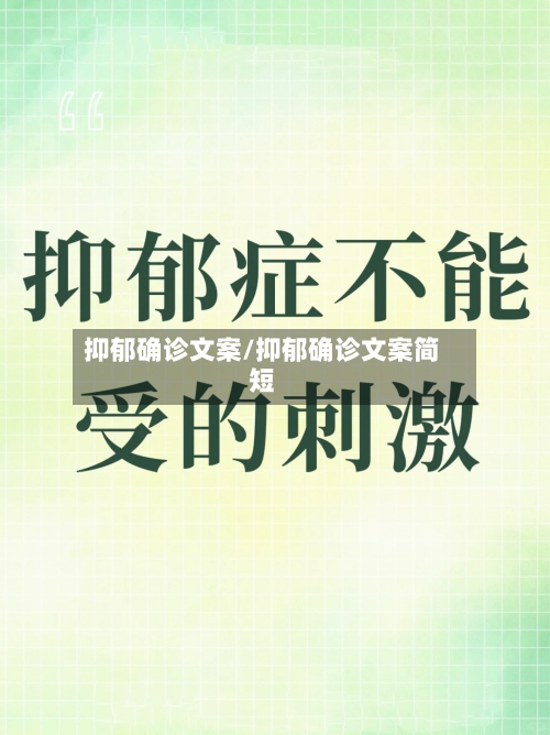 抑郁确诊文案/抑郁确诊文案简短-第3张图片