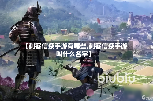 【刺客信条手游有哪些,刺客信条手游叫什么名字】-第3张图片