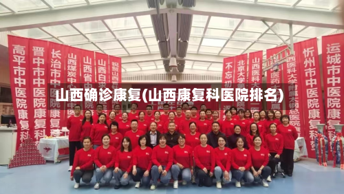 山西确诊康复(山西康复科医院排名)-第2张图片