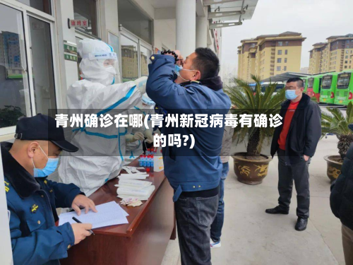 青州确诊在哪(青州新冠病毒有确诊的吗?)-第2张图片