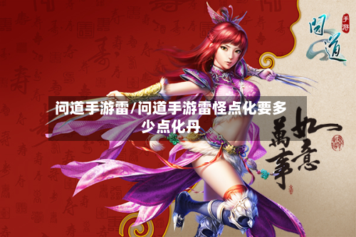 问道手游雷/问道手游雷怪点化要多少点化丹