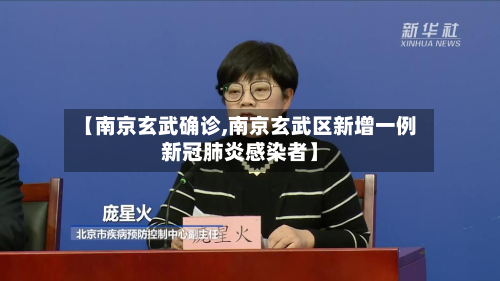 【南京玄武确诊,南京玄武区新增一例新冠肺炎感染者】