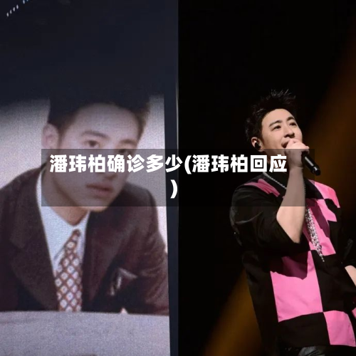 潘玮柏确诊多少(潘玮柏回应)-第3张图片