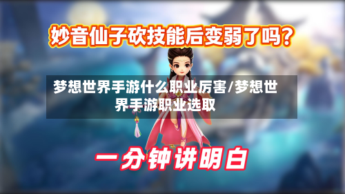 梦想世界手游什么职业厉害/梦想世界手游职业选取-第2张图片
