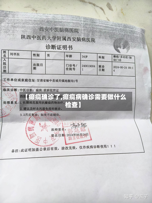 【癫痫确诊了,癫痫病确诊需要做什么检查】