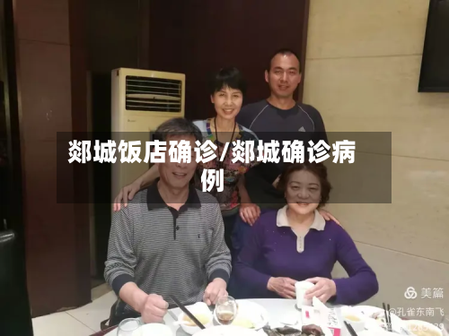 郯城饭店确诊/郯城确诊病例