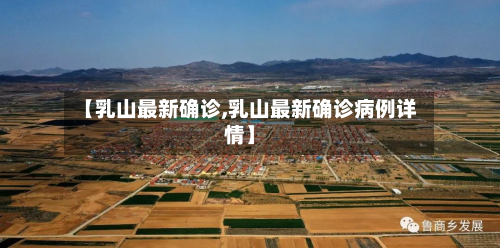 【乳山最新确诊,乳山最新确诊病例详情】