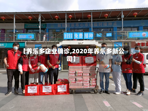 【养乐多企业确诊,2020年养乐多新公司】-第2张图片