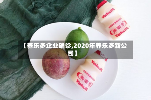 【养乐多企业确诊,2020年养乐多新公司】